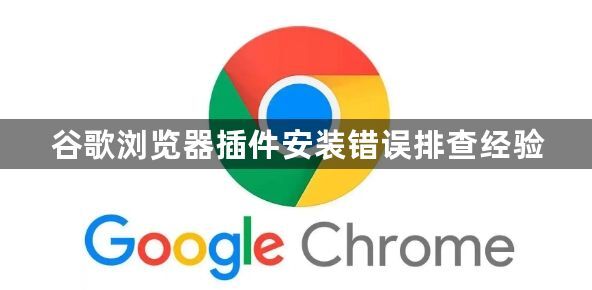 谷歌浏览器插件安装错误排查经验1