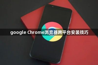 google Chrome浏览器跨平台安装技巧1
