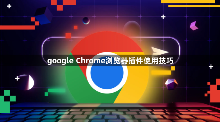google Chrome浏览器插件使用技巧1