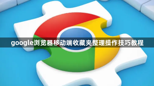 google浏览器移动端收藏夹整理操作技巧教程1