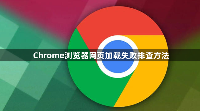 Chrome浏览器网页加载失败排查方法1
