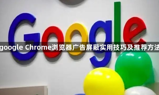google Chrome浏览器广告屏蔽实用技巧及推荐方法1
