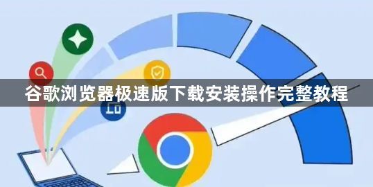 谷歌浏览器极速版下载安装操作完整教程1