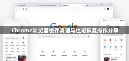 Chrome浏览器缓存清理与性能恢复操作分享1