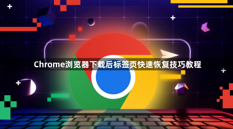 Chrome浏览器下载后标签页快速恢复技巧教程1