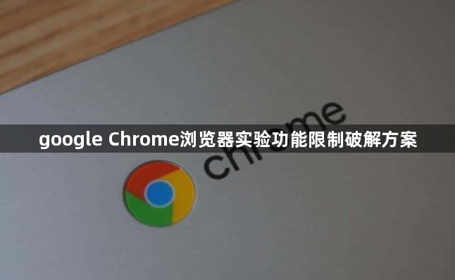 google Chrome浏览器实验功能限制破解方案1