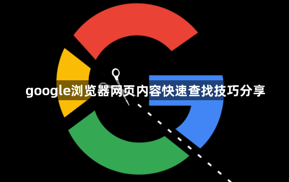 google浏览器网页内容快速查找技巧分享1