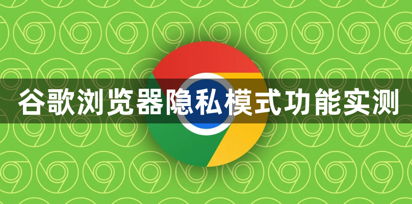 谷歌浏览器隐私模式功能实测1