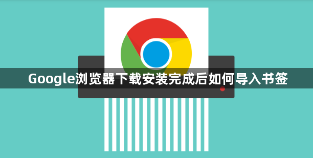 Google浏览器下载安装完成后如何导入书签1