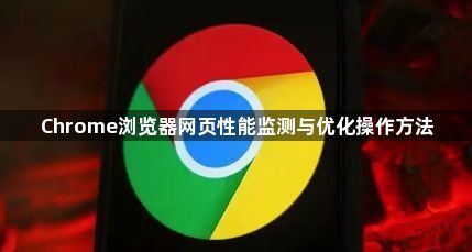 Chrome浏览器网页性能监测与优化操作方法1