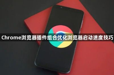 Chrome浏览器插件组合优化浏览器启动速度技巧1