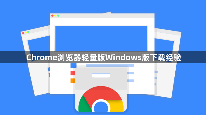 Chrome浏览器轻量版Windows版下载经验1