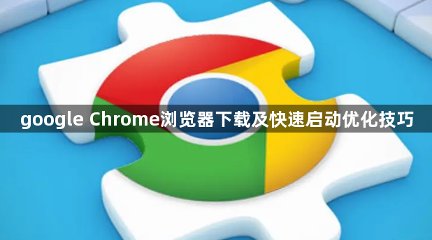 google Chrome浏览器下载及快速启动优化技巧1