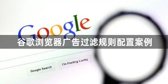 谷歌浏览器广告过滤规则配置案例1