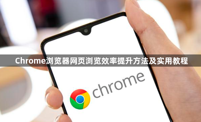 Chrome浏览器网页浏览效率提升方法及实用教程1