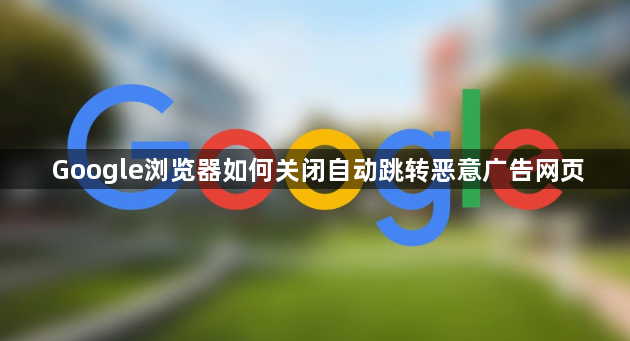 Google浏览器如何关闭自动跳转恶意广告网页1