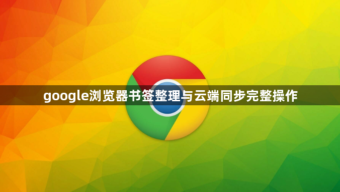 google浏览器书签整理与云端同步完整操作1