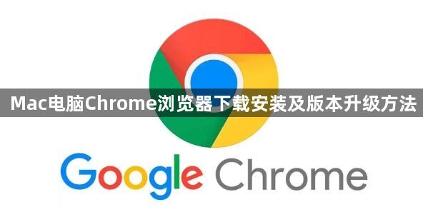 Mac电脑Chrome浏览器下载安装及版本升级方法1