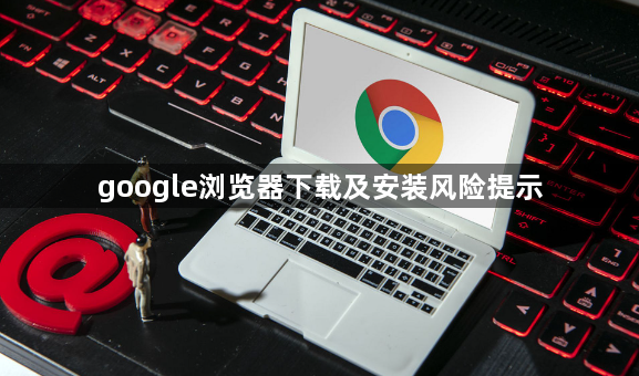 google浏览器下载及安装风险提示1