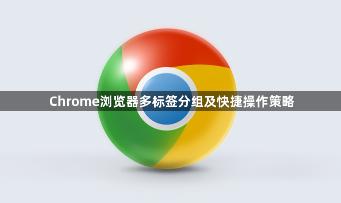 Chrome浏览器多标签分组及快捷操作策略1
