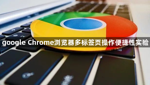 google Chrome浏览器多标签页操作便捷性实验1