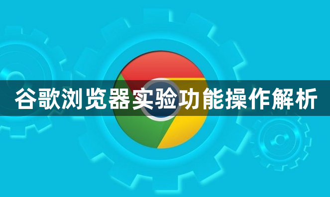 谷歌浏览器实验功能操作解析1