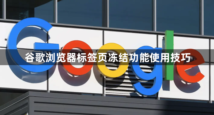 谷歌浏览器标签页冻结功能使用技巧1