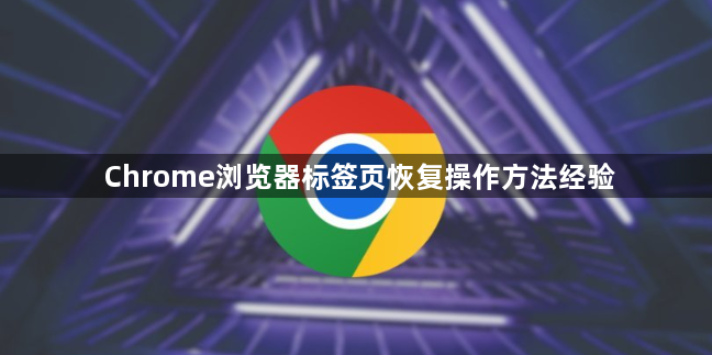 Chrome浏览器标签页恢复操作方法经验1