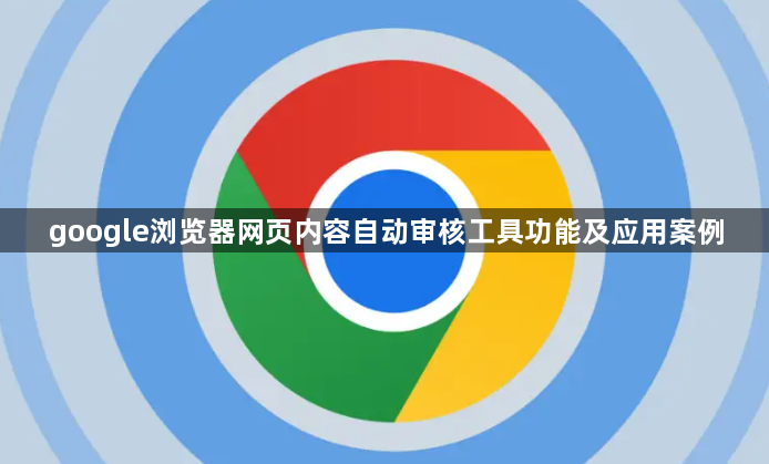 google浏览器网页内容自动审核工具功能及应用案例1