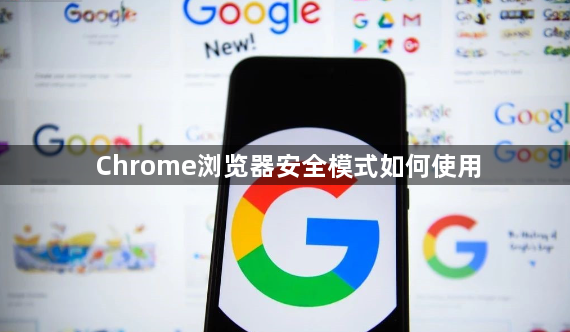Chrome浏览器安全模式如何使用1