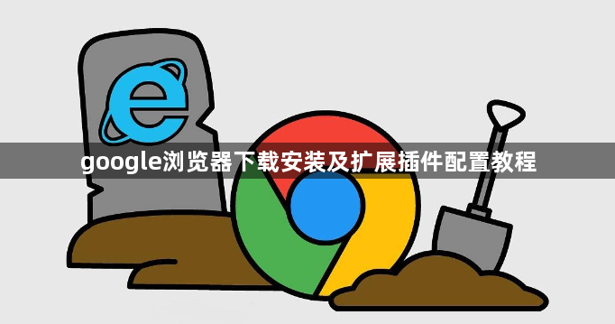 google浏览器下载安装及扩展插件配置教程1