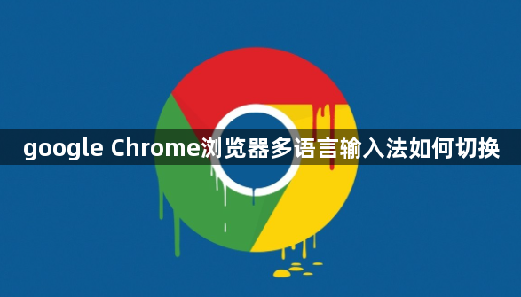 google Chrome浏览器多语言输入法如何切换1