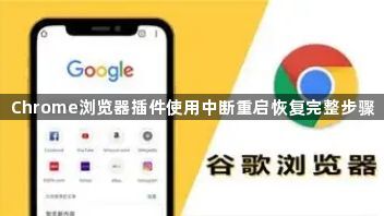 Chrome浏览器插件使用中断重启恢复完整步骤1
