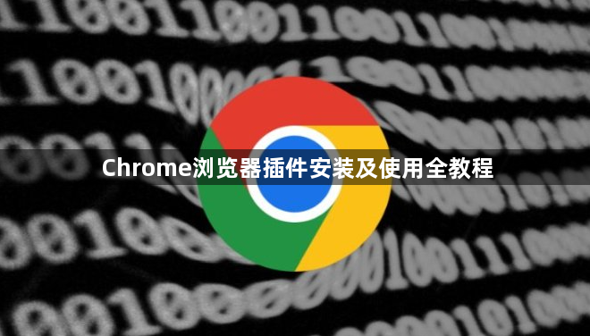 Chrome浏览器插件安装及使用全教程1