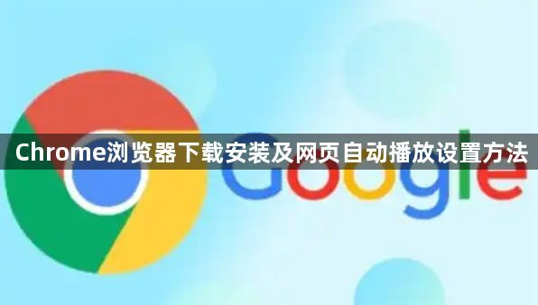 Chrome浏览器下载安装及网页自动播放设置方法1