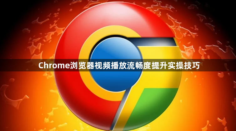 Chrome浏览器视频播放流畅度提升实操技巧1