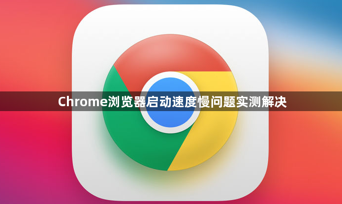 Chrome浏览器启动速度慢问题实测解决1