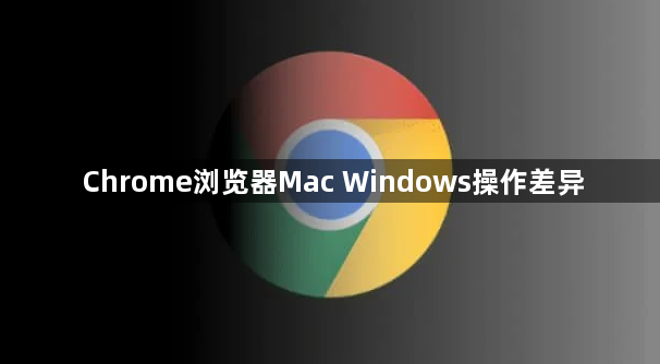 Chrome浏览器Mac Windows操作差异1