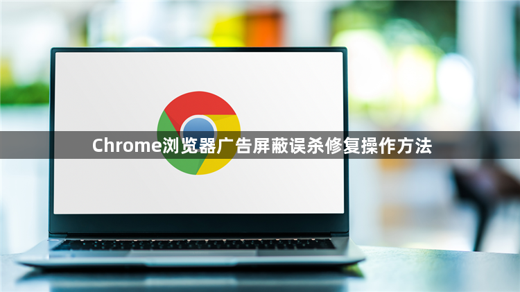 Chrome浏览器广告屏蔽误杀修复操作方法1