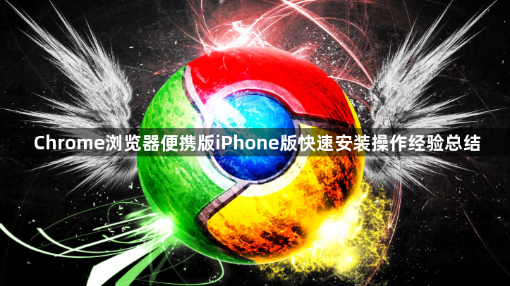Chrome浏览器便携版iPhone版快速安装操作经验总结1