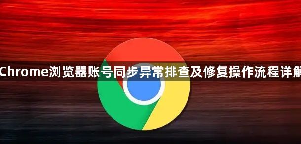 Chrome浏览器账号同步异常排查及修复操作流程详解1