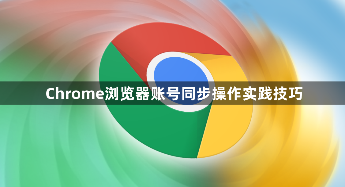 Chrome浏览器账号同步操作实践技巧1