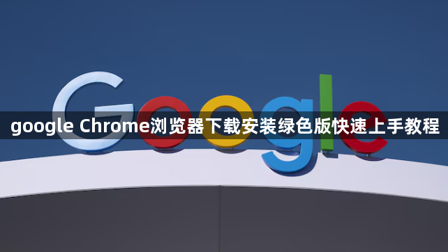 google Chrome浏览器下载安装绿色版快速上手教程1