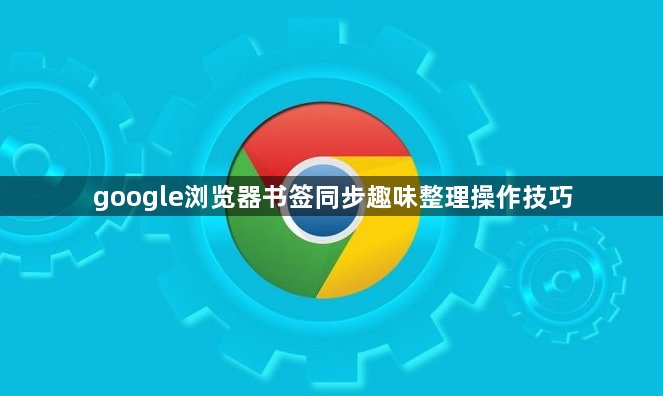 google浏览器书签同步趣味整理操作技巧1