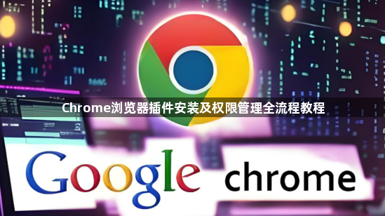 Chrome浏览器插件安装及权限管理全流程教程1