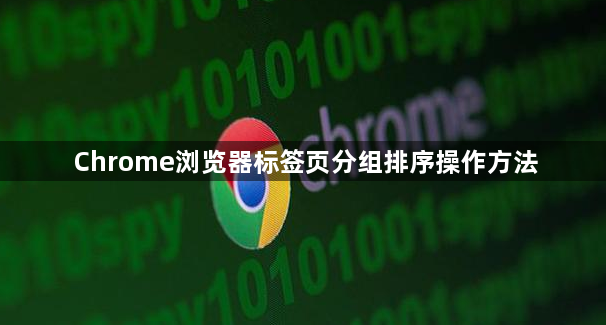 Chrome浏览器标签页分组排序操作方法1