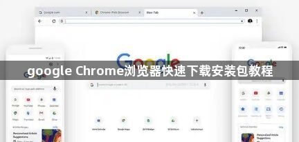 google Chrome浏览器快速下载安装包教程1