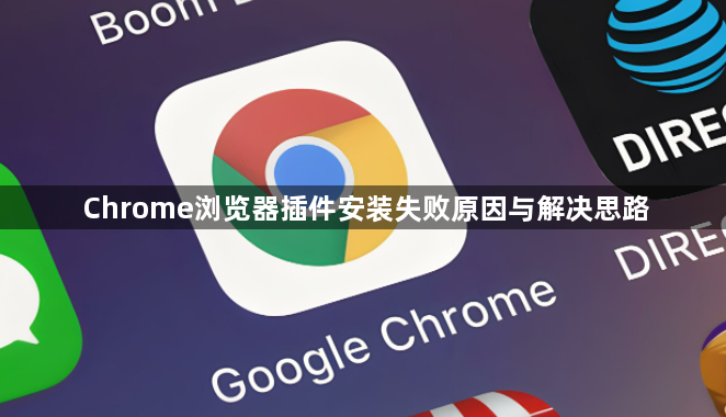 Chrome浏览器插件安装失败原因与解决思路1