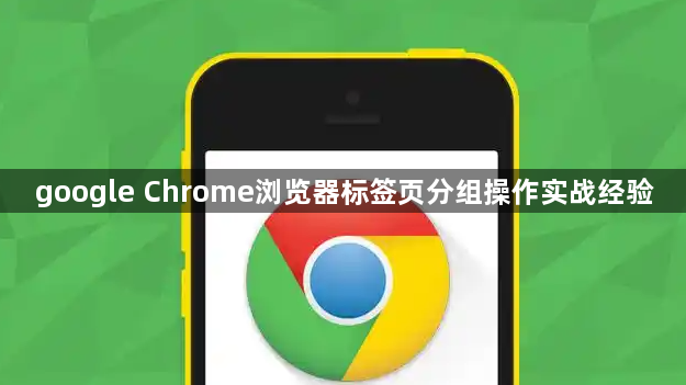 google Chrome浏览器标签页分组操作实战经验1