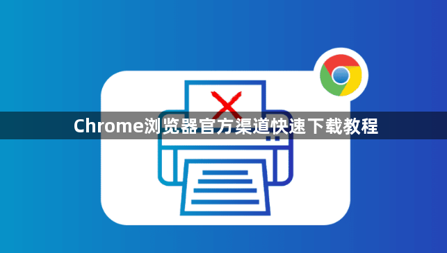 Chrome浏览器官方渠道快速下载教程1